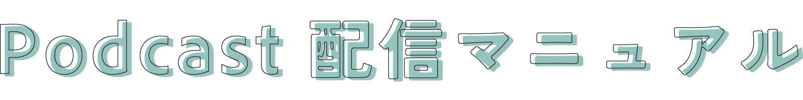 Podcast配信マニュアル | MediaConte