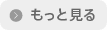 もっと見る