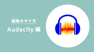 編集のやり方（Audacity編）