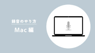 録音のやり方(Mac編)