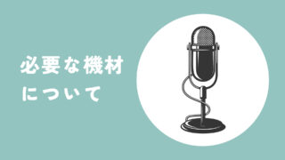 必要な機材について