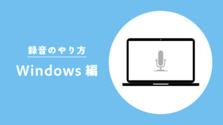 録音のやり方(Windows編)